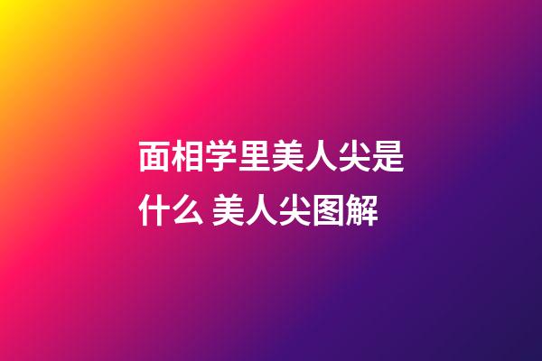 面相学里美人尖是什么 美人尖图解